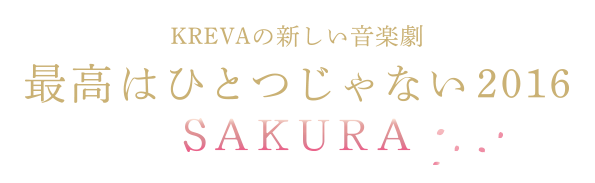 KREVAの新しい音楽劇 2016年春